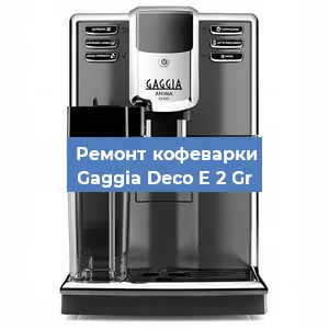 Ремонт кофемашины Gaggia Deco E 2 Gr в Санкт-Петербурге